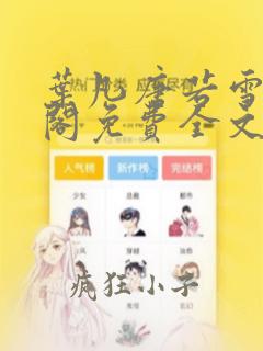 叶凡唐若雪笔趣阁免费全文阅读