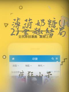 薄荷奶糖(1v2)笔趣结局