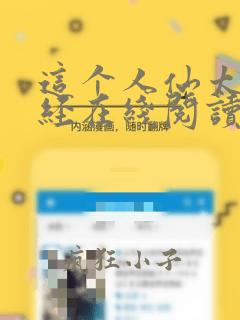 这个人仙太过正经在线阅读全文