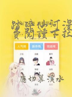 踏碎仙河漫画免费阅读下拉式六漫画