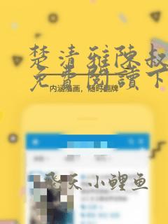 楚清雅陈叔小说免费阅读下载最新章节