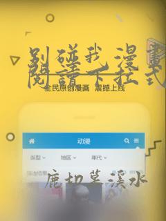 别碰我漫画免费阅读下拉式酷漫屋