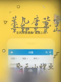 叶凡唐若雪最新章节免费正版目录