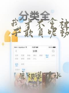 我才不会被女孩子欺负呢动漫第一季