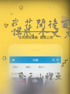 我花开后百花杀锦凰 全文免费阅读