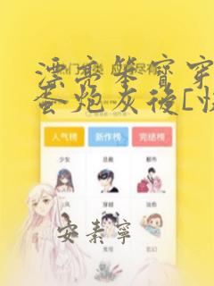 漂亮笨宝穿成坏蛋炮灰后[快穿]免费阅读