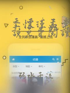 季怀瑾孟棠音小说免费阅读最新章节