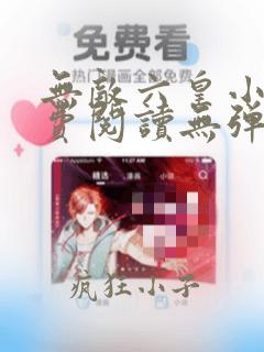 无敌六皇小说免费阅读无弹窗