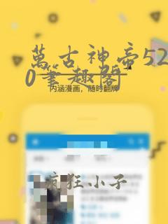 万古神帝5200笔趣阁