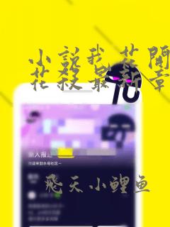 小说我花开后百花杀最新章节在线