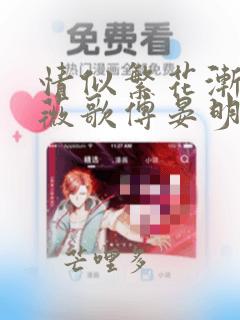 情似繁花渐落虞薇歌傅晏明全本阅读