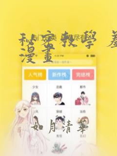 秘密教学 羞羞漫画