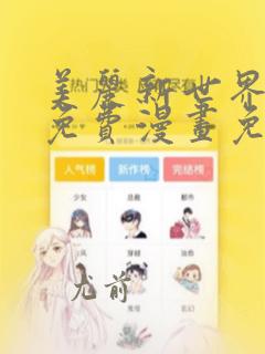 美丽新世界韩漫免费漫画免费观看在线阅读