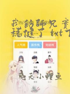我的师兄实在太稳健了 txt下载