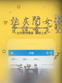 炮灰闺女漫画免费观看完整版下拉爆漫画