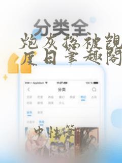 炮灰总被觊觎东度日笔趣阁免费阅读