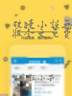 破晓小说无删减版全文免费阅读