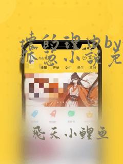 坏的理由by令狐葱小说免费阅读无弹窗笔趣阁