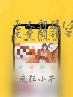 千人斩猛1全文免费阅读笔趣阁