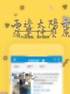 两边太阳穴有点痛是什么原因