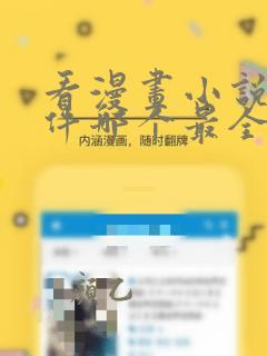 看漫画小说的软件哪个最全又免费