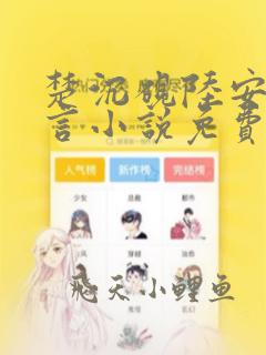 楚沉砚陆安宁古言小说免费阅读全文最新章节