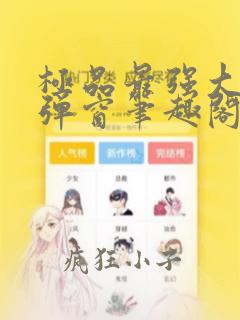 极品最强大少无弹窗笔趣阁