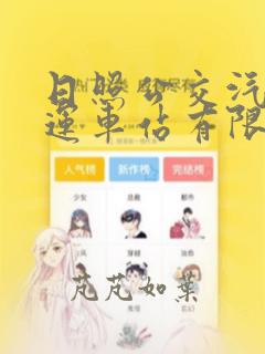 日照公交汽车客运车站有限公司