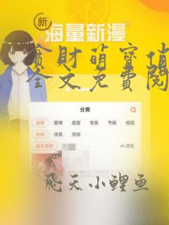 贪财萌宝俏娘亲全文免费阅读