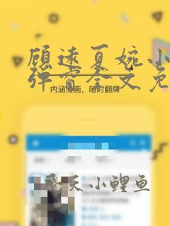 顾远夏婉小说无弹窗全文免费阅读