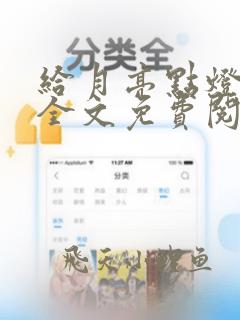 给月亮点灯小说全文免费阅读