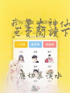 我是大神仙漫画免费阅读下拉式六漫画星球
