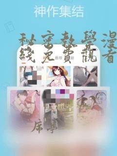 秘密教学漫画在线免费观看无遮挡