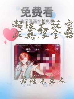 超级大玩家破解版无限金币无限钻石