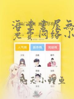 海棠书屋无弹窗免费网络小说阅读网