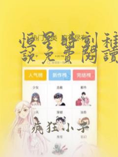 恒星时刻稚楚小说免费阅读笔趣阁