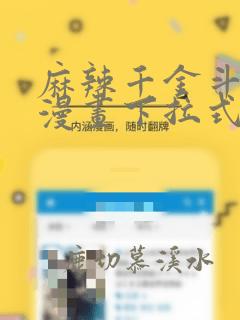麻辣千金斗恶少漫画下拉式漫画星球