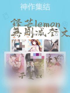 锋芒lemon无删减全文阅读笔趣阁