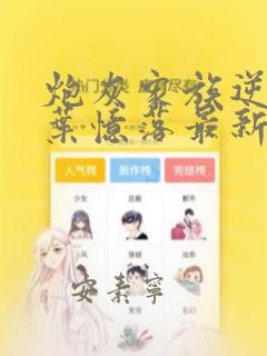 炮灰家族逆袭史叶忆落最新章节免费阅读