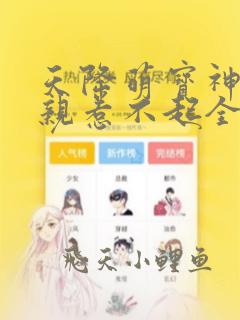 天降萌宝神医娘亲惹不起全文免费阅读