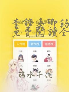 李锋秦卿的小说免费阅读全文无章节无弹窗
