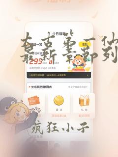 太古第一仙小说最新章节列表最
