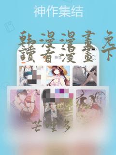 韩漫漫画免费阅读看漫画下拉好看