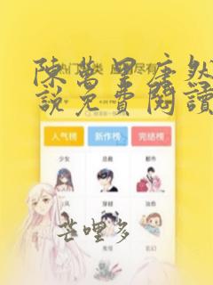 陈万里唐然然小说免费阅读全文无弹窗笔趣阁