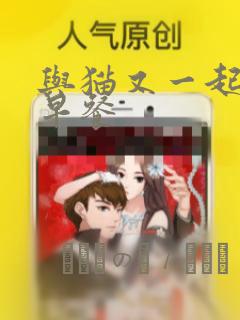 与猫又一起共进早餐