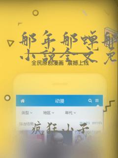那年那蝉那把剑小说全文免费阅读