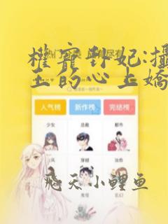 权宠卦妃:摄政王的心上娇小说免费阅读
