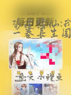 苟道修仙:我有一卷长生图笔趣阁