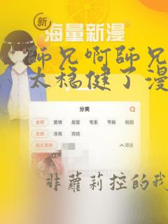 师兄啊师兄实在太稳健了漫画免费阅读