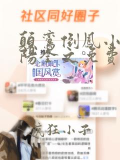 颠鸾倒凤小说萧阳全文免费阅读无弹窗
